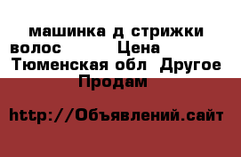 машинка д/стрижки волос Gamma › Цена ­ 1 200 - Тюменская обл. Другое » Продам   